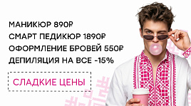 Сладкие цены для мужчин